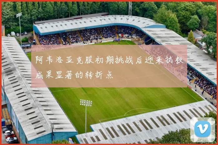 阿韦洛亚克服初期挑战后迎来执教成果显著的转折点
