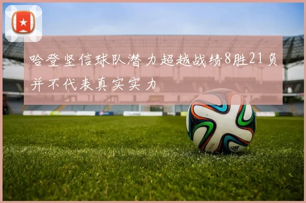 哈登坚信球队潜力超越战绩8胜21负并不代表真实实力