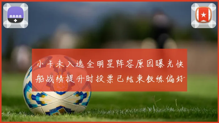 小卡未入选全明星阵容原因曝光快船战绩提升时投票已结束教练偏好影响选人