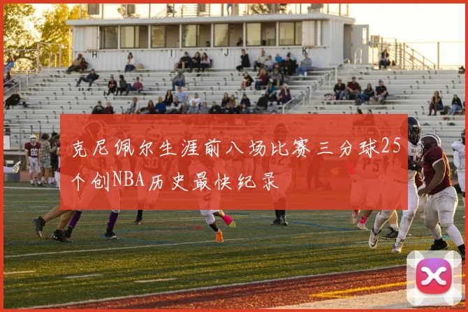 克尼佩尔生涯前八场比赛三分球25个创NBA历史最快纪录