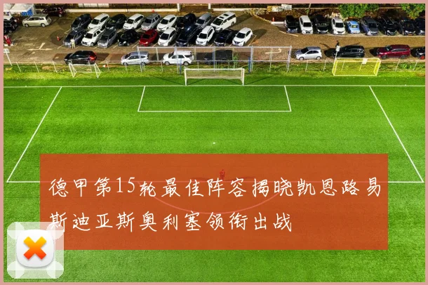 德甲第15轮最佳阵容揭晓凯恩路易斯迪亚斯奥利塞领衔出战