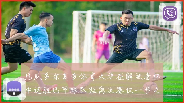 厄瓜多尔基多体育大学在解放者杯中连胜巴甲球队距离决赛仅一步之遥
