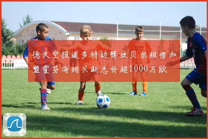 德天空报道多特边锋坎贝尔租借加盟霍芬海姆买断总价超1000万欧