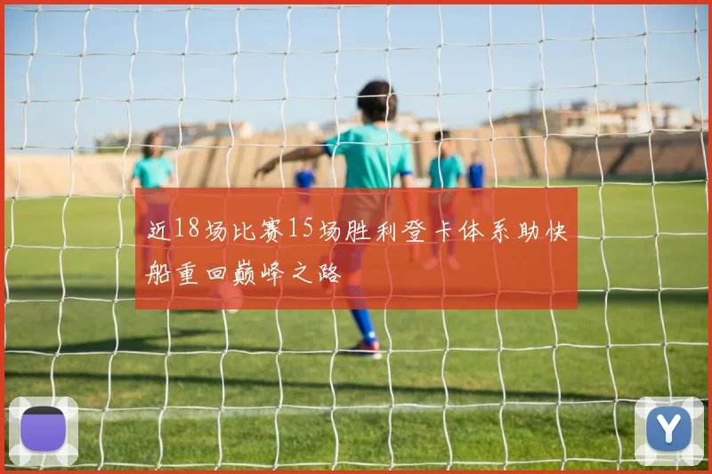 近18场比赛15场胜利登卡体系助快船重回巅峰之路