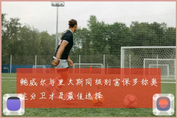 鲍威尔与里夫斯同级别富保罗称奥运分卫才是最佳选择